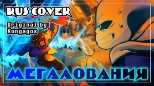 МЕГАЛОВАНИЯ 🦴 | RUS COVER 18+ | feat: @SiRus-Origin | #undertale ✨