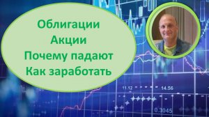 Облигации Акции Почему падают и как не потерять Кто покупает и кто продаёт Мои портфели