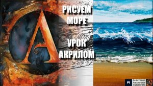 РИСУЕМ МОРСКИЕ ВОЛНЫ  🌊💙 УРОК акрилом под музыку + контур + референс 🎵 АртГейм МК