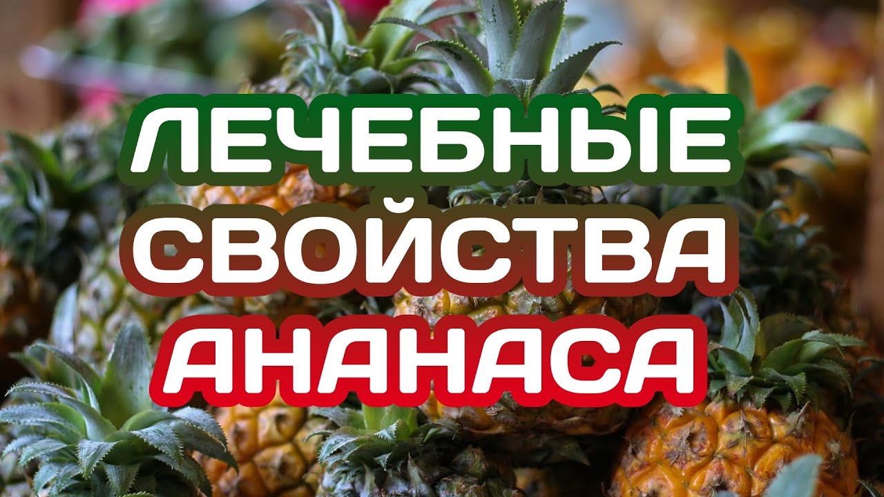 Ананас. Полезные свойства. Противопоказания. смотреть онлайн
