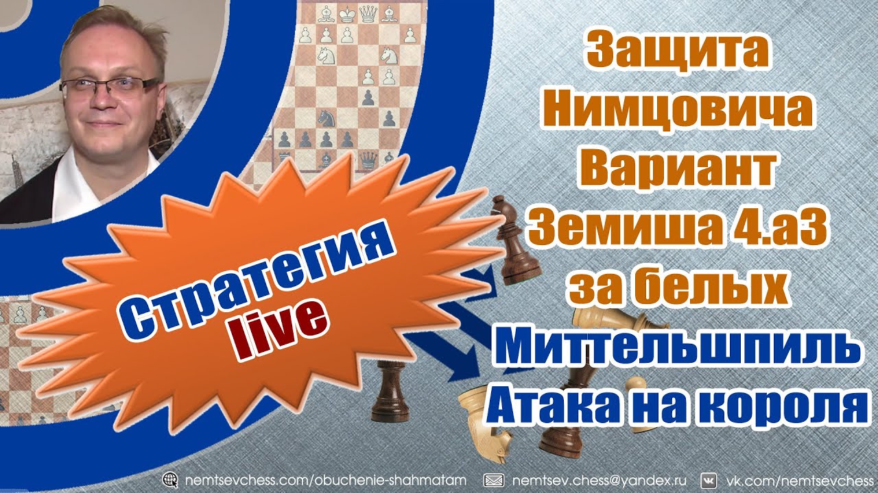 Защита Нимцовича. Вариант Земиша 4.а3 за белых. Миттельшпиль. Атака на короля. Игорь Немцев. Шахматы смотреть онлайн