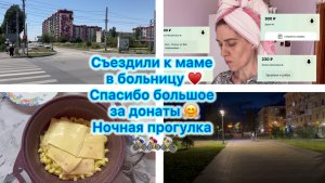 Съездили к маме в больницу ♥️ Спасибо большое за донаты 🤗 Ночная прогулка 🚴♀️🚴🏻♂️🚴🏻