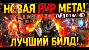 [Throne and Liberty] Обзор PVP активностей для новичка (RU сервера)