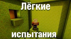 прошел САМЫЕ ЛЕГКИЕ ИСПЫТАНИЯ в майнкрафт [Archelwer] Simple Trials minecraft
