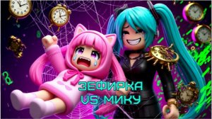 🍬 ЗЕФИРКА В ЛОВУШКЕ! Мику сломала гармонию, я бежала, но ПОПАЛАСЬ! 😱