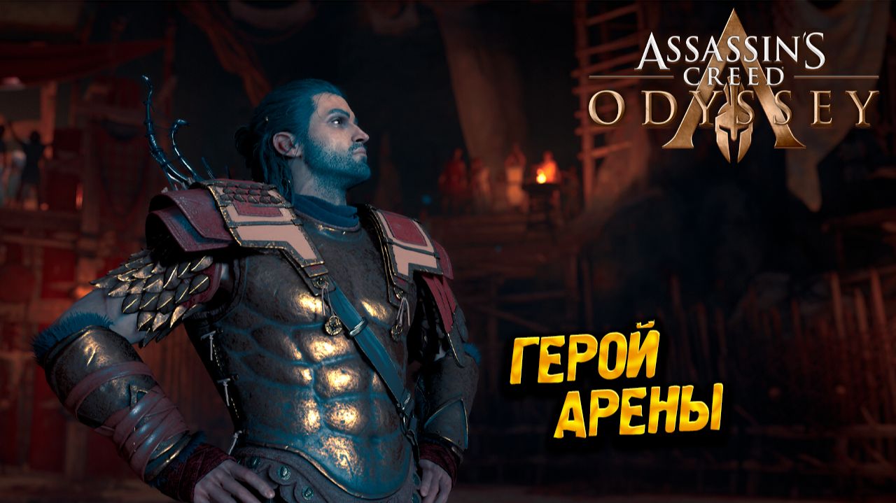 ГЕРОЙ АРЕНЫ ➤ Assassin's Creed Odyssey #48 смотреть онлайн