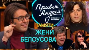 Привет, Андрей! Памяти Жени Белоусова Выпуск 16.02.2019