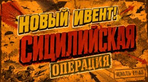 👑 НОВЫЙ ИВЕНТ - Сицилийская операция! | Enlisted ⚔️