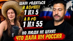 Шанс родиться в Африке 1из 5 , шанс родиться в России 1 из 55. Но многие не ценят РФ