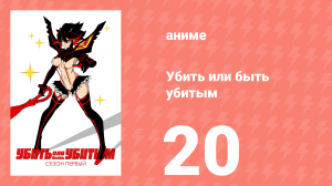 Убей или умри 20 серия (аниме-сериал, 2013)
