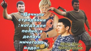 11-07-2026«Дачные страдания: когда дел полно, а делать ничего не надо»