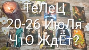 #ТЕЛЕЦ ТАРО НЕДЕЛЬКА 20-26 ИЮЛЯ 💖😍😍#ГаданиеНаБудущее#ТароНеделя#ТароПрогноз