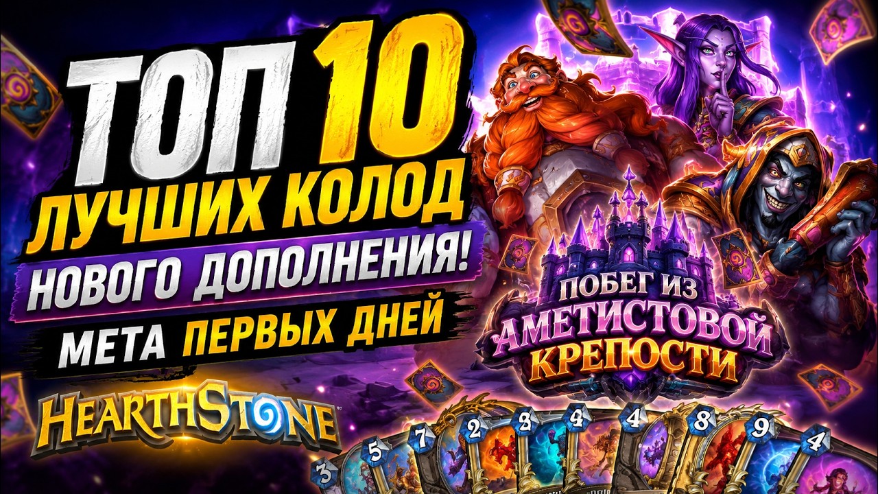 ТОП 10 ЛУЧШИХ КОЛОД НОВОГО ДОПОЛНЕНИЯ! МЕТА ПЕРВЫХ ДНЕЙ | Hearthstone смотреть онлайн