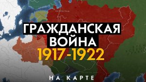 Гражданская война в России 1917 1922 Почему и КАК