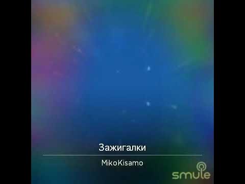 Крид - Зажигалки (караоке кавер) #Крылья_вверх смотреть онлайн