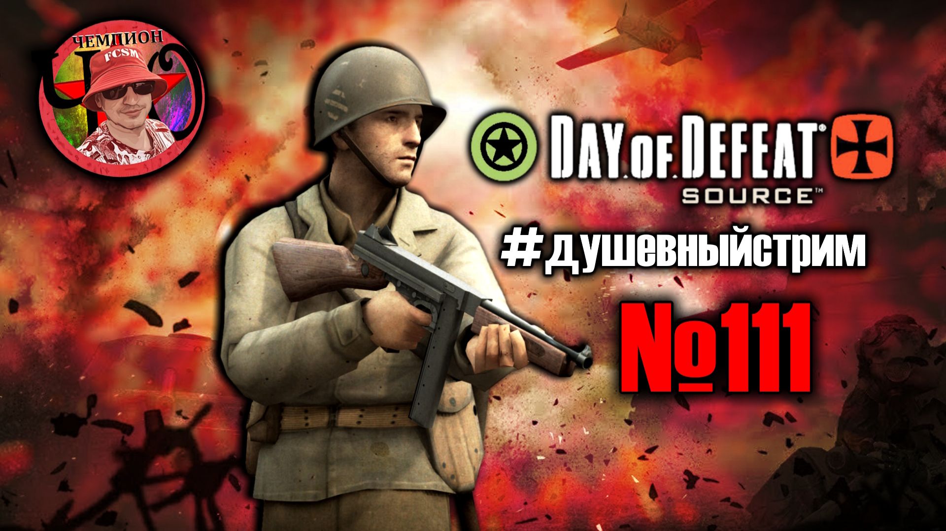Душевный Стрим Чемпиона / Day Of Defeat: Source №111 смотреть онлайн