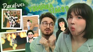 ПЫТАЕМСЯ ИГРАТЬ В Paralives С БРАЙНОМ (сломали игру)