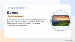 Фамилия Балло: происхождение, значение и склонение