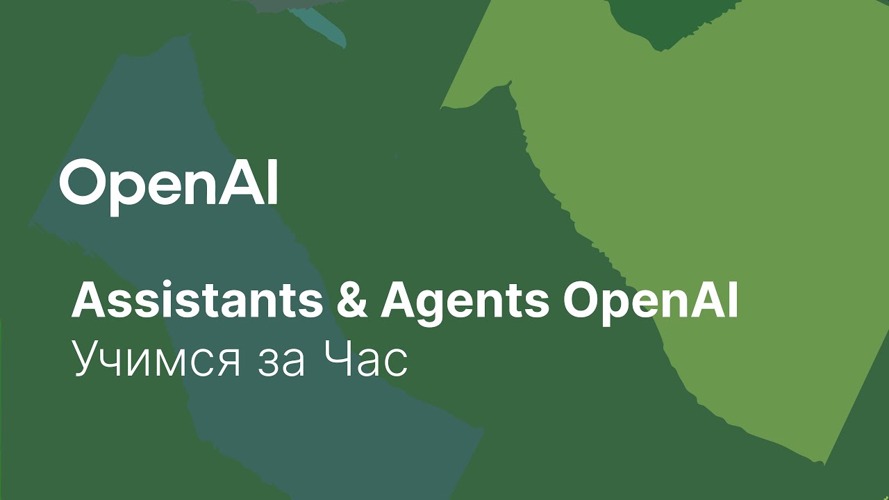 Assistant & Agents API OpenAI на Практике - Учимся За Час смотреть онлайн