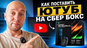 Ставим ЮТУБ на Сбер Бокс