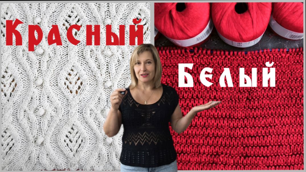 Красный / Белый / Вязальный влог