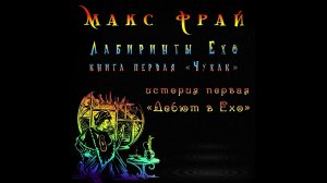 Макс Фрай. Лабиринты Ехо. Книга первая Чужак. История первая Дебют в Ехо.