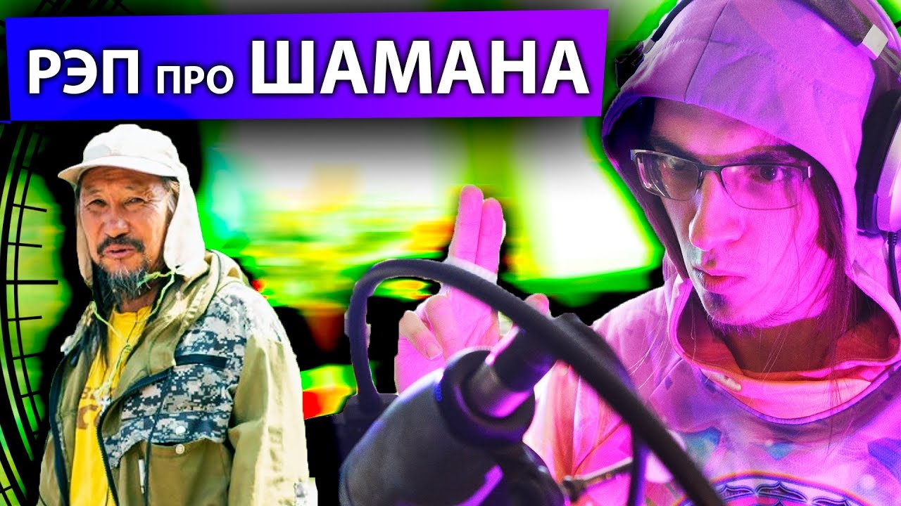 РЭП ПРО ШАМАНА ЯКУТА | Шел шаман изгонять Путина... | Русский Рэп новинки 2019 смотреть онлайн