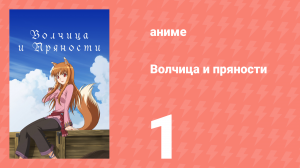 Волчица и пряности 1 сезон 1 серия «Волчица и выходной костюм» (аниме-сериал, 2008)