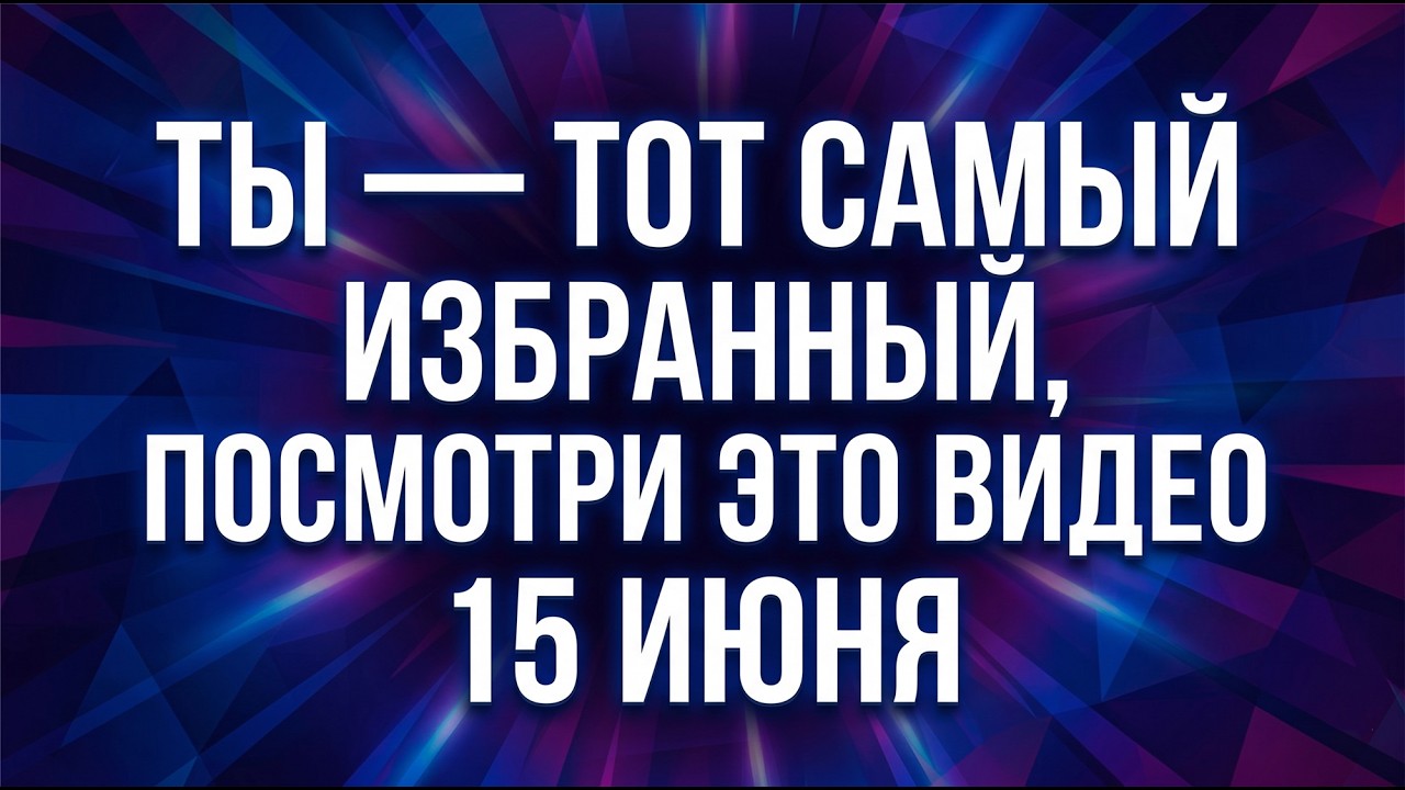 Избранный — если ты увидишь это сообщение 15 июня 2026 года, ни в коем случае не игнорируй его смотреть онлайн