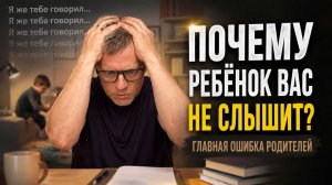 Почему приходится повторять ребенку по 100 раз. Главная ошибка родителей