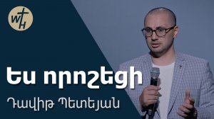 Ես որոշեցի / Yes voroshetsi / Դավիթ Պետեյան / 11.07.2026