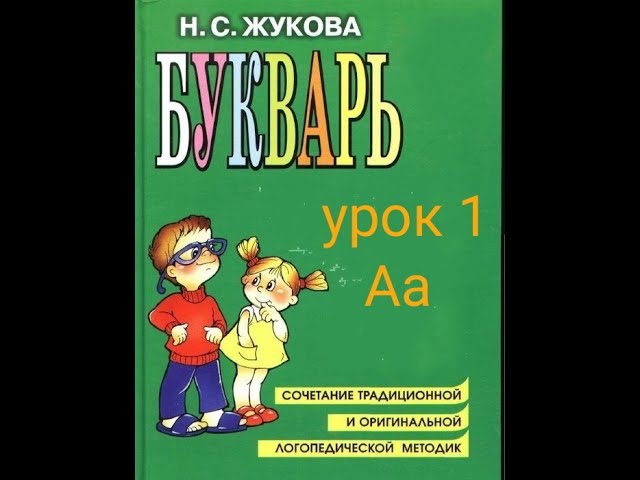 1 УРОК РУССКИЙ ЯЗЫК БУКВАРЬ С.Н. Жукова обучение ребенка чтению как научить ребенка читать смотреть онлайн