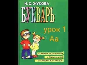 1 УРОК РУССКИЙ ЯЗЫК БУКВАРЬ С.Н. Жукова обучение ребенка чтению как научить ребенка читать
