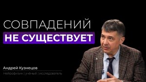 Совпадений не существует. Учёный Андрей Кузнецов о мозге, медитации и реальности