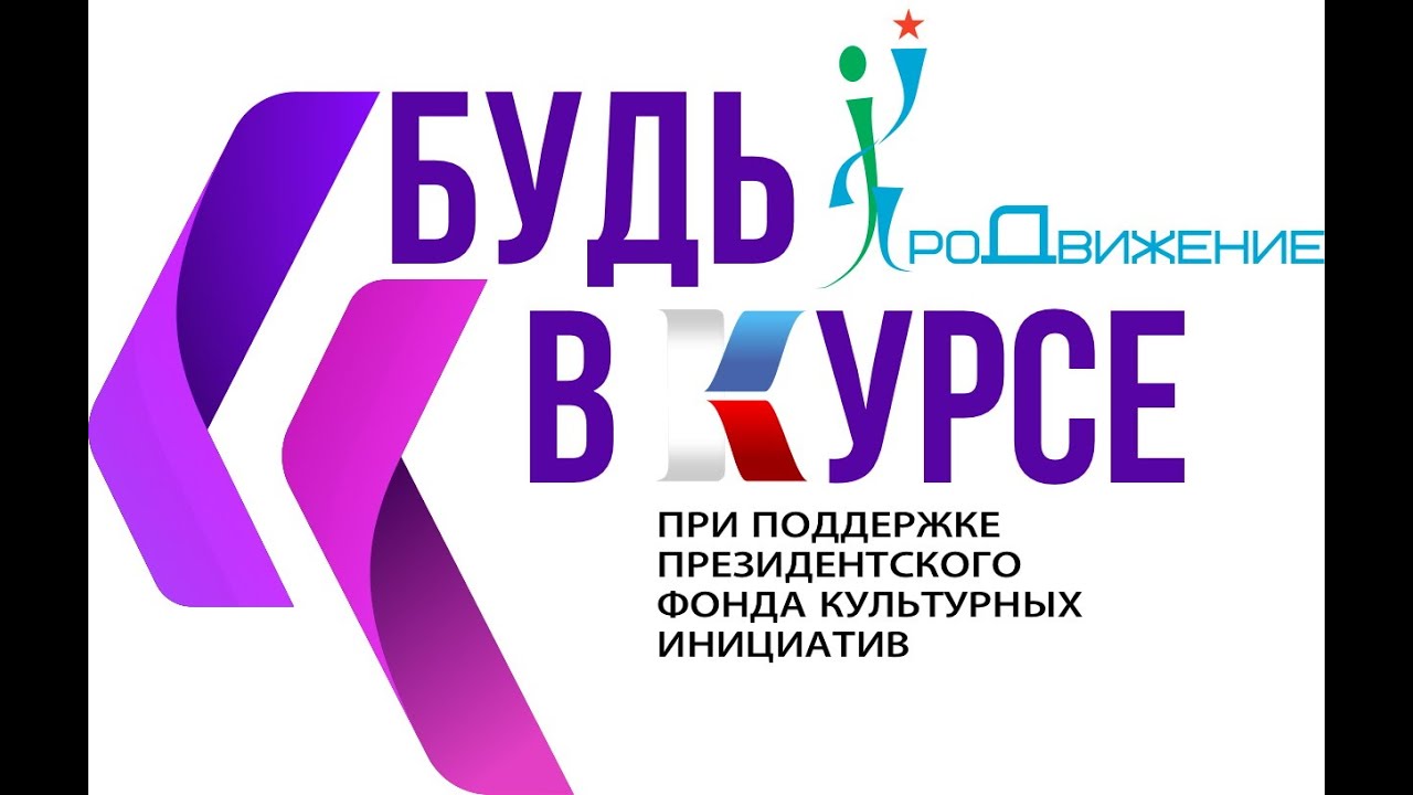 Проект будь в курсе!» для чего он нужен и как он работает смотреть онлайн