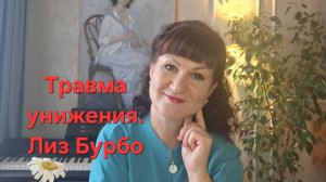 Травма унижения. Маска мазохиста. Лиз Бурбо.
