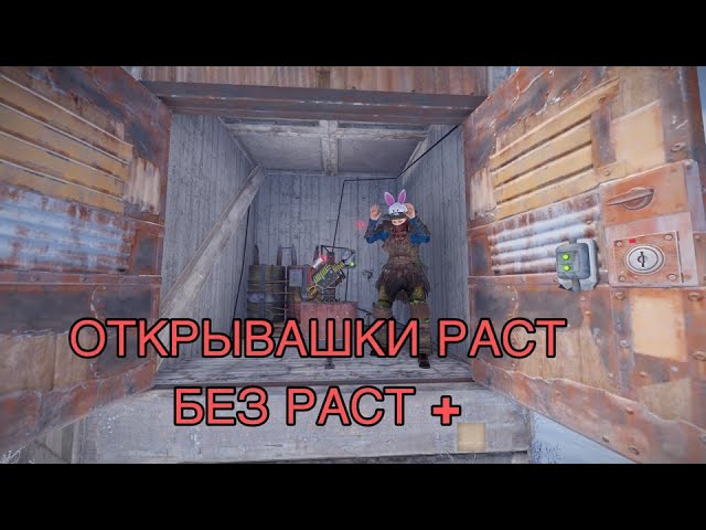 ОТКРЫВАШКИ В РАСТ БЕЗ РАСТ + смотреть онлайн