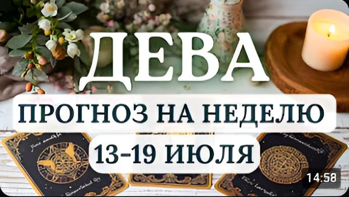 ДЕВА ВЫ НАЙДЕТЕ НОВУЮ ТОЧКУ ОПОРЫ ГОРОСКОП НА НЕДЕЛЮ С 13 ПО 19 ИЮЛЯ 2026