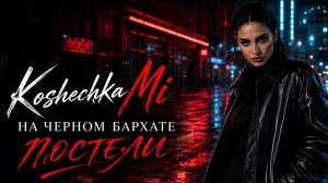 KoshechkaMi - НА ЧЕРНОМ БАРХАТЕ ПОСТЕЛИ | Deep House  #втренде #DeepHouse