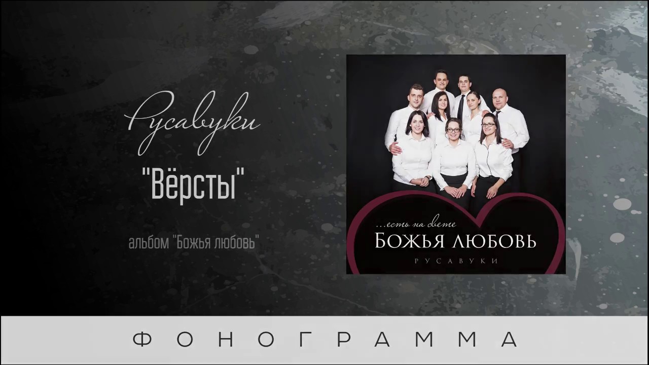 #88 Вёрсты - "Божья любовь" (Русавуки) фонограмма смотреть онлайн