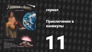 Приключения в каникулы 11 серия «Похищение» (сериал, 1978)