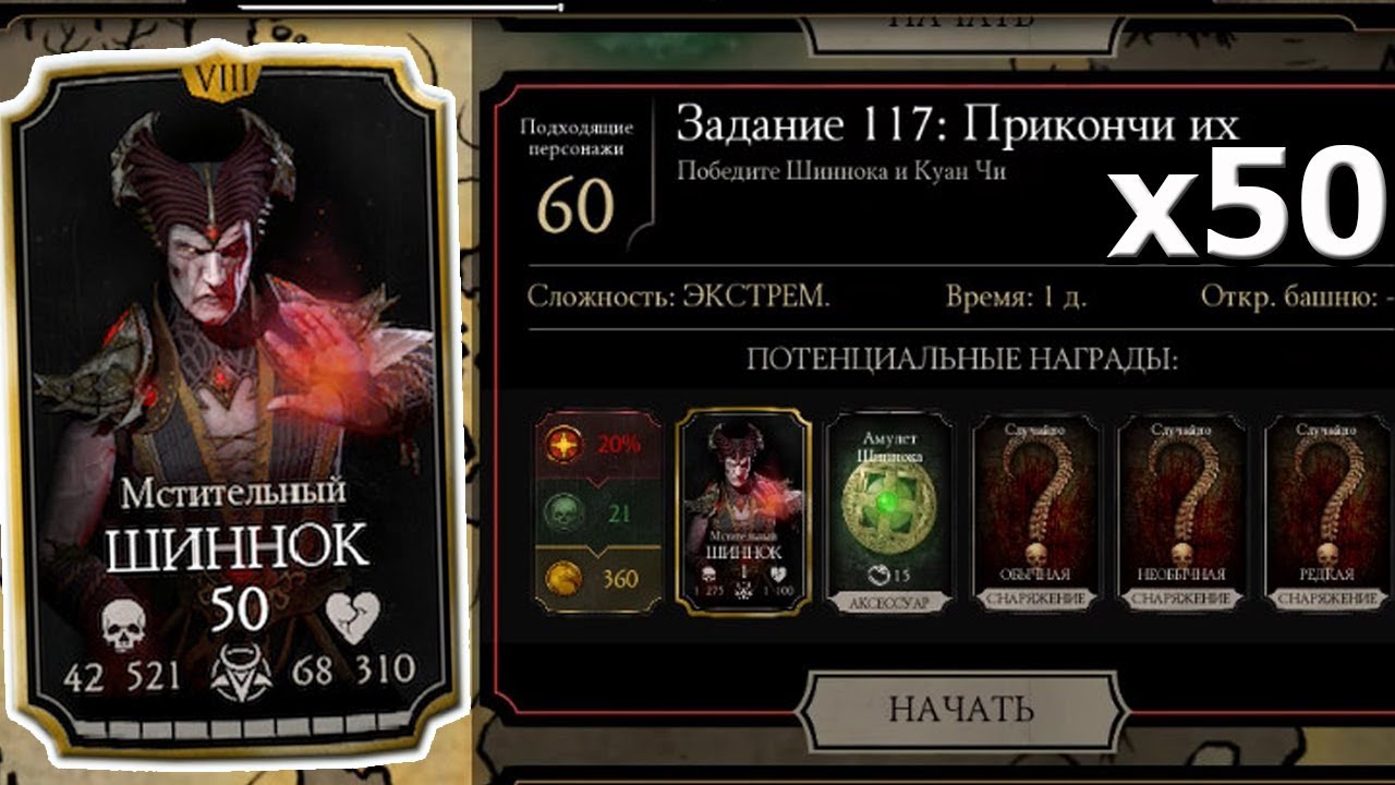 ЗАДАНИЯ ИЗ ПРЕИСПОДНЕЙ | ВЫПОЛНИЛ 50 ЗАДАНИЙ С ШИННОКОМ | ВЫПАЛ?! | Mortal Kombat mobile смотреть онлайн