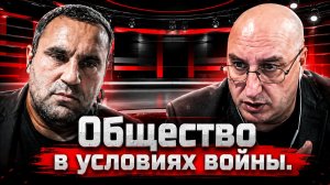 Общество в условиях войны.