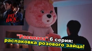 Лакорн Payback 6 серия: Тайна розового зайца раскрыта! Джей наконец узнал Сана. Ору с вами!
