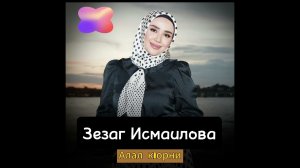 Зезаг Исмаилова Алал к1орни