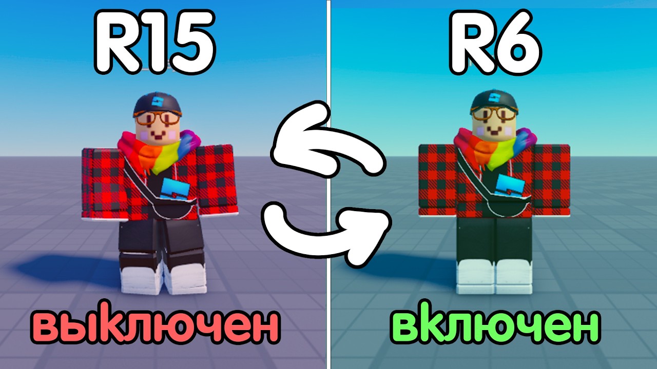 Как Сделать ТОЛЬКО R6 Режим в игре? (или R15) | Роблокс Студио гайд 2026 НОВОЕ ОБНОВЕЛНИЕ