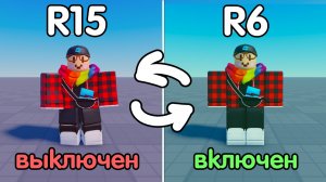 Как Сделать ТОЛЬКО R6 Режим в игре? (или R15) | Роблокс Студио гайд 2026 НОВОЕ ОБНОВЕЛНИЕ