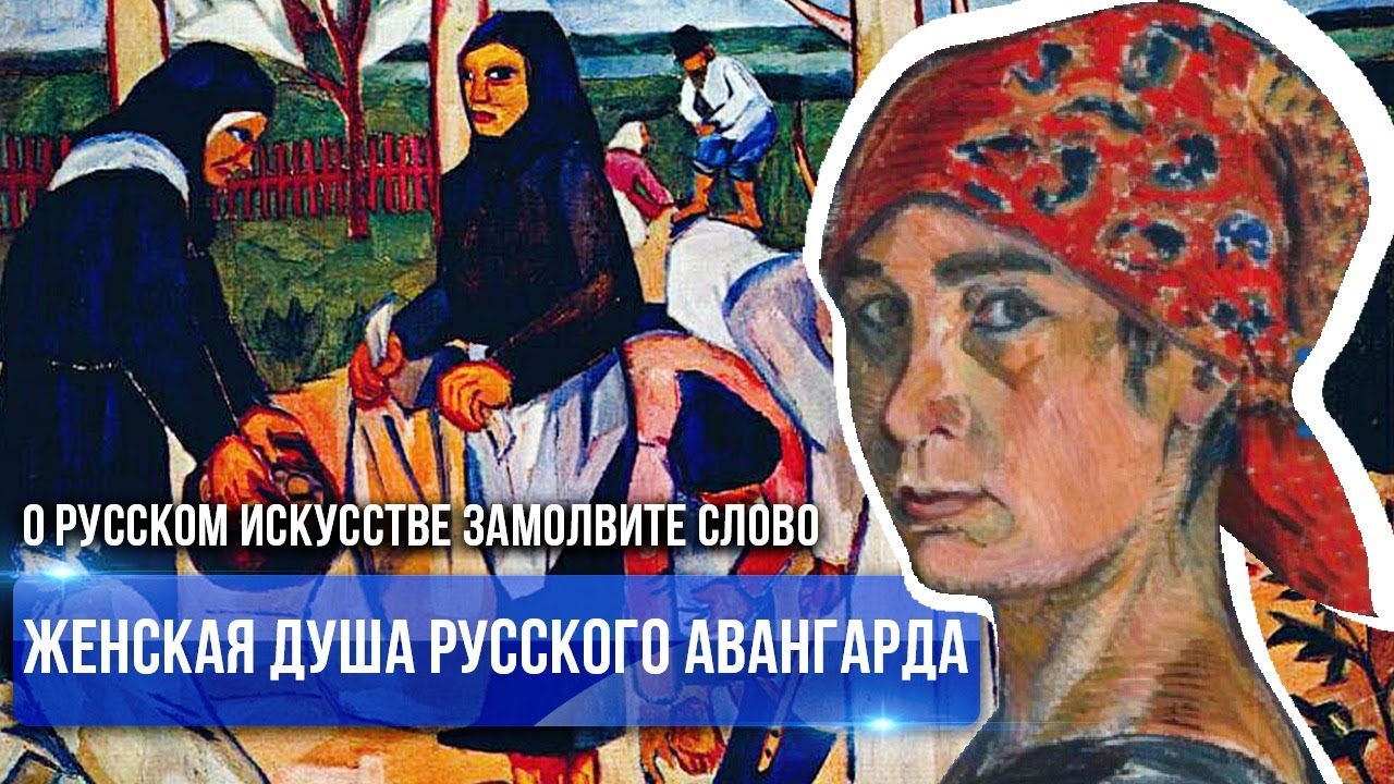 О РУССКОМ ИСКУССТВЕ ЗАМОЛВИТЕ СЛОВО | ЖЕНСКАЯ ДУША РУССКОГО АВАНГАРДА смотреть онлайн