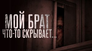 Страшный секрет моего брата. Страшные истории на ночь. Мистика. Страшилки на ночь.