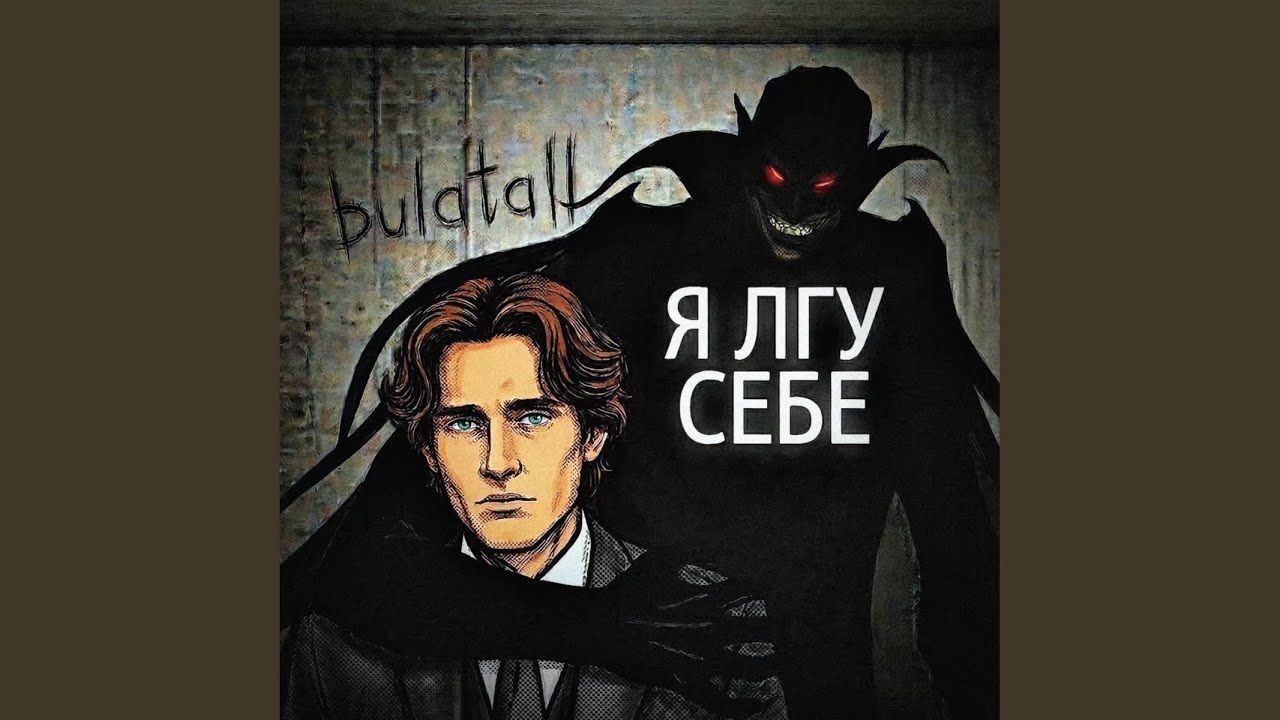 Я лгу себе смотреть онлайн